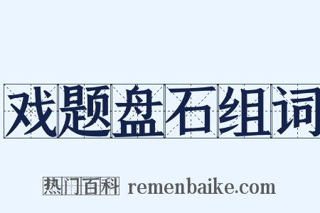 戏题盘石组词是什么意思的图片